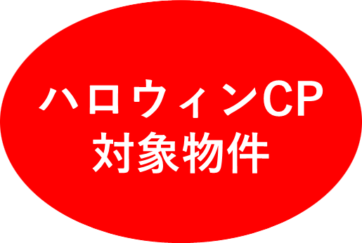 ハロウィンCP対象物件