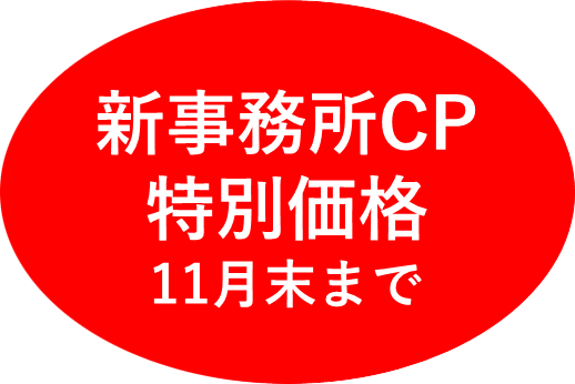 新事務所CP 特別価格 11月末まで