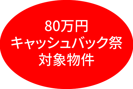 cp対象物件