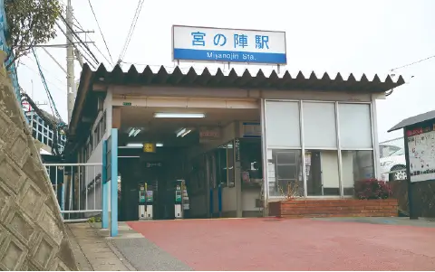 西鉄天神大牟田線「宮の陣」駅