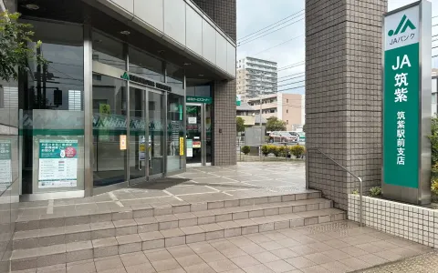 JA筑紫　筑紫駅前支店