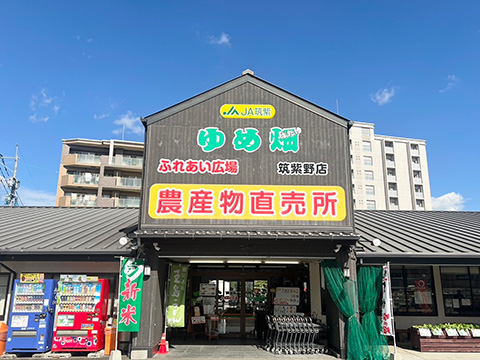 ゆめ畑 筑紫野店