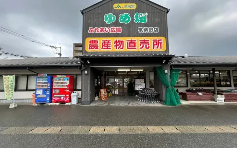 ゆめ畑 筑紫野店