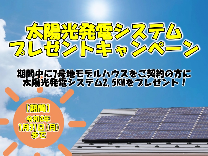 令和4年1月31日までの太陽光発電システムプレゼントキャンペーン