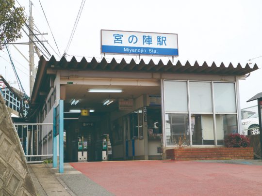 西鉄天神大牟田線「宮の陣」駅…約700ｍ(徒歩約9分)