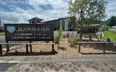貝沼内科小児科