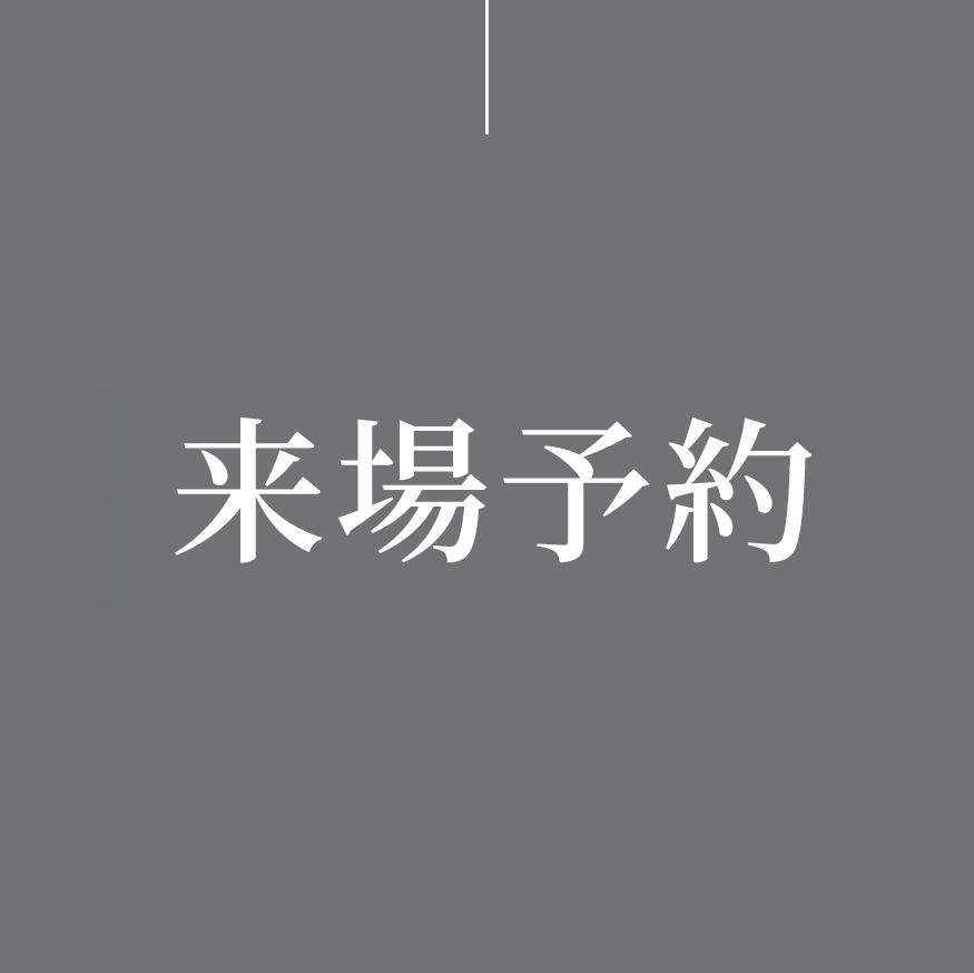 来場予約