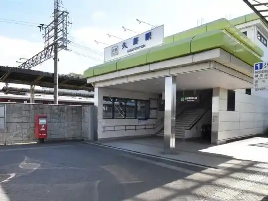 近鉄名古屋線「久居」駅